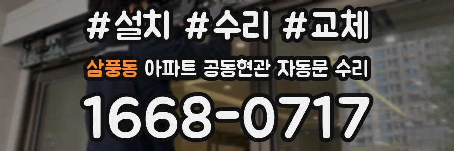 삼풍동 아파트 공동현관 자동문 수리