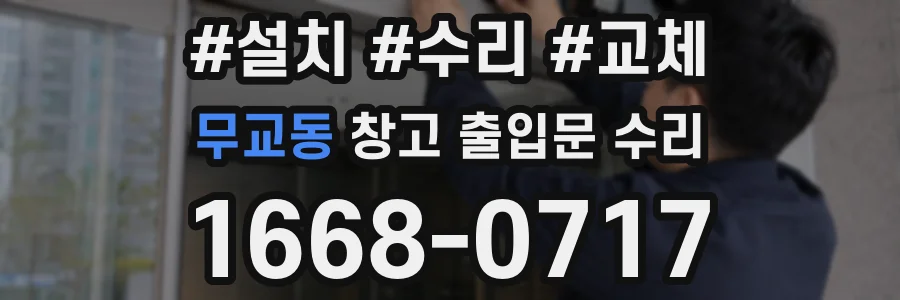 무교동 창고 출입문 수리