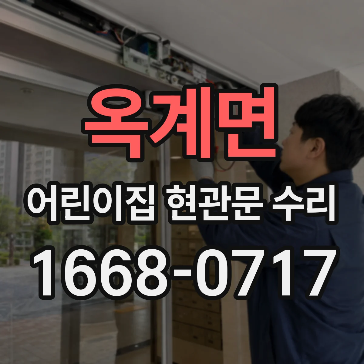옥계면 어린이집 현관문 수리