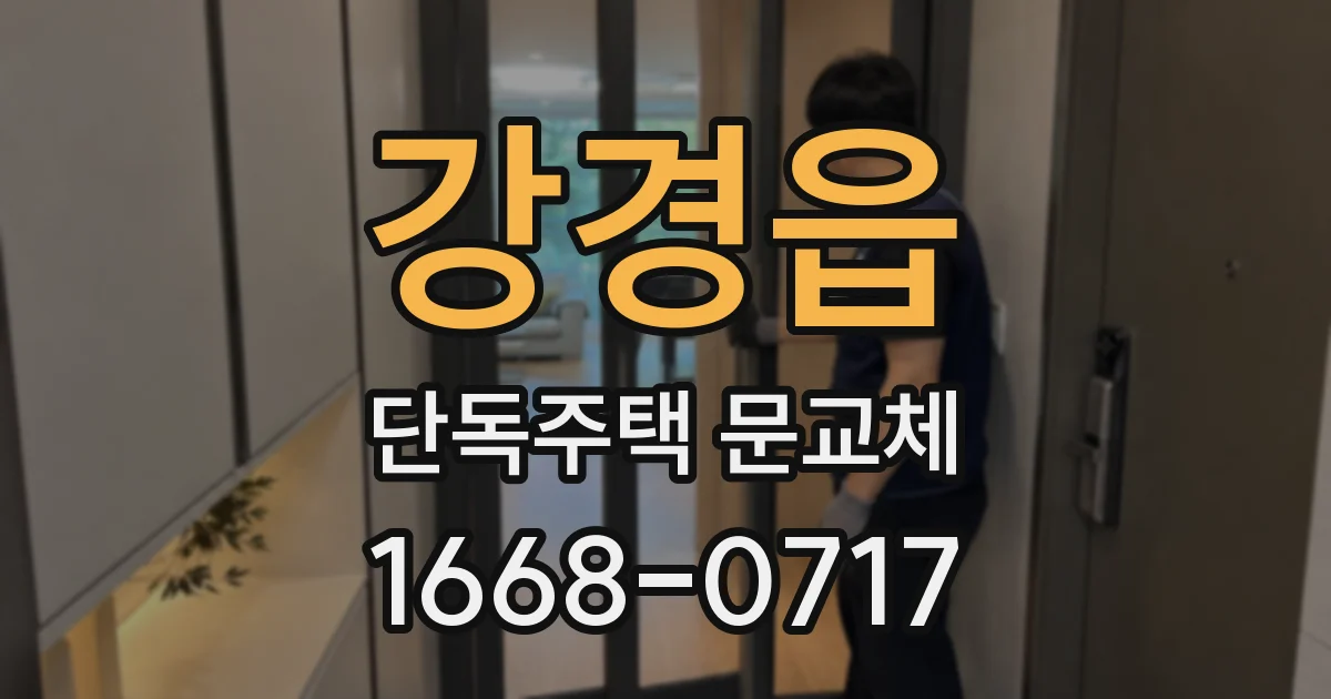 강경읍 단독주택 문교체