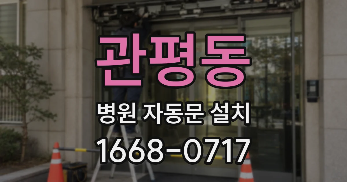관평동 병원 자동문 설치