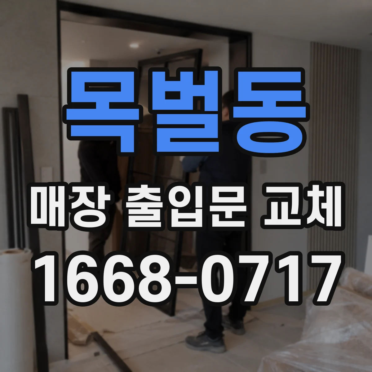 목벌동 매장 출입문 교체