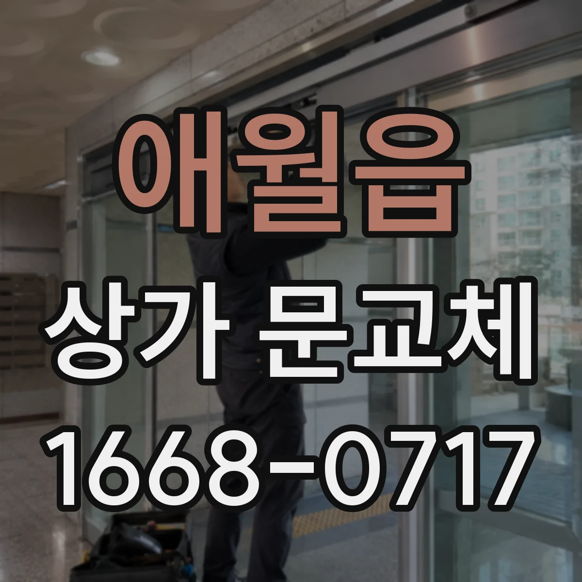 애월읍 상가 문교체 단열 유리문으로 난방손실 줄이면서 밝게