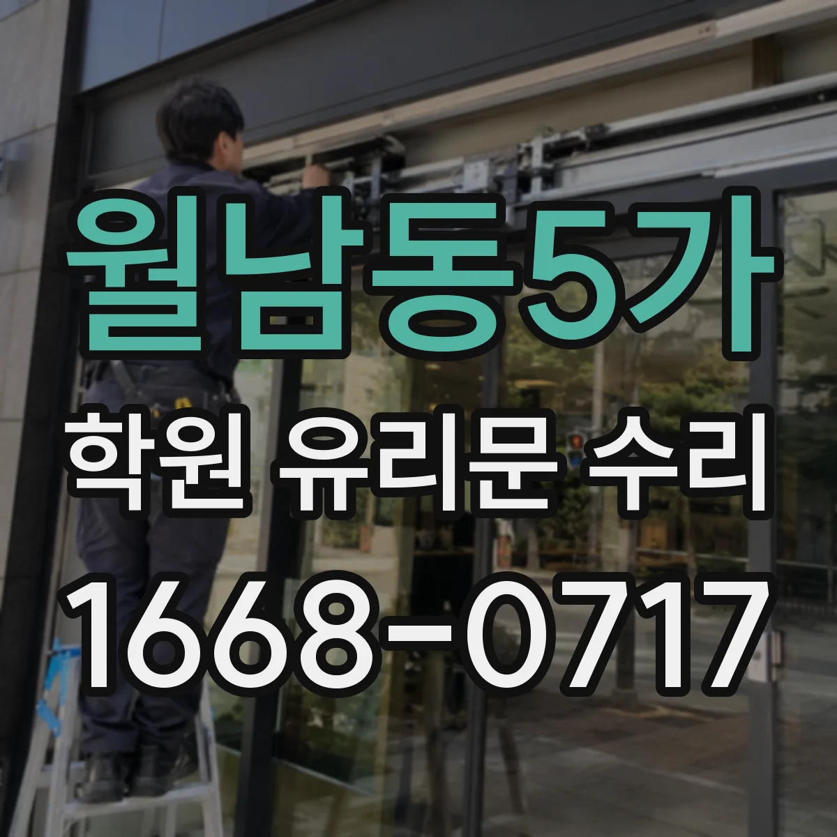 월남동5가 학원 유리문 수리