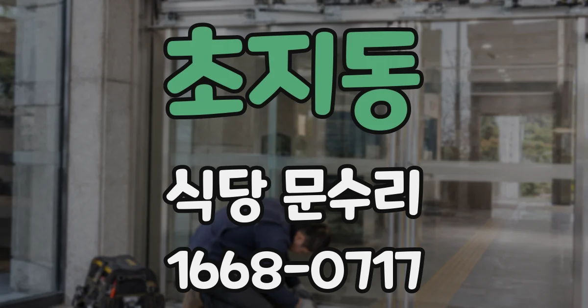 초지동 식당 문수리
