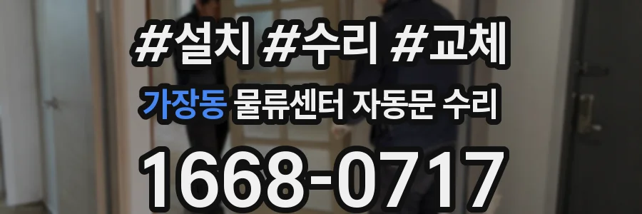 가장동 물류센터 자동문 수리