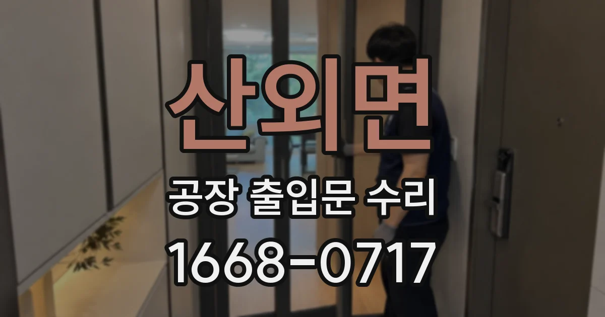 산외면 공장 출입문 수리