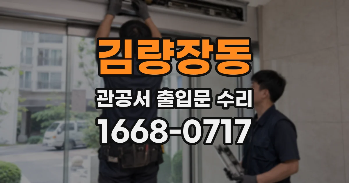 김량장동 관공서 출입문 수리