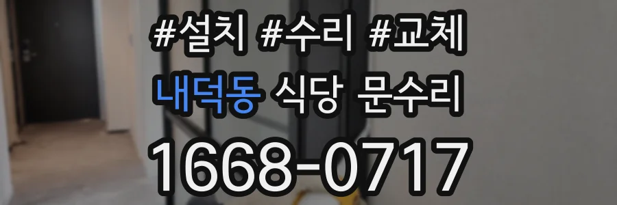 내덕동 식당 문수리