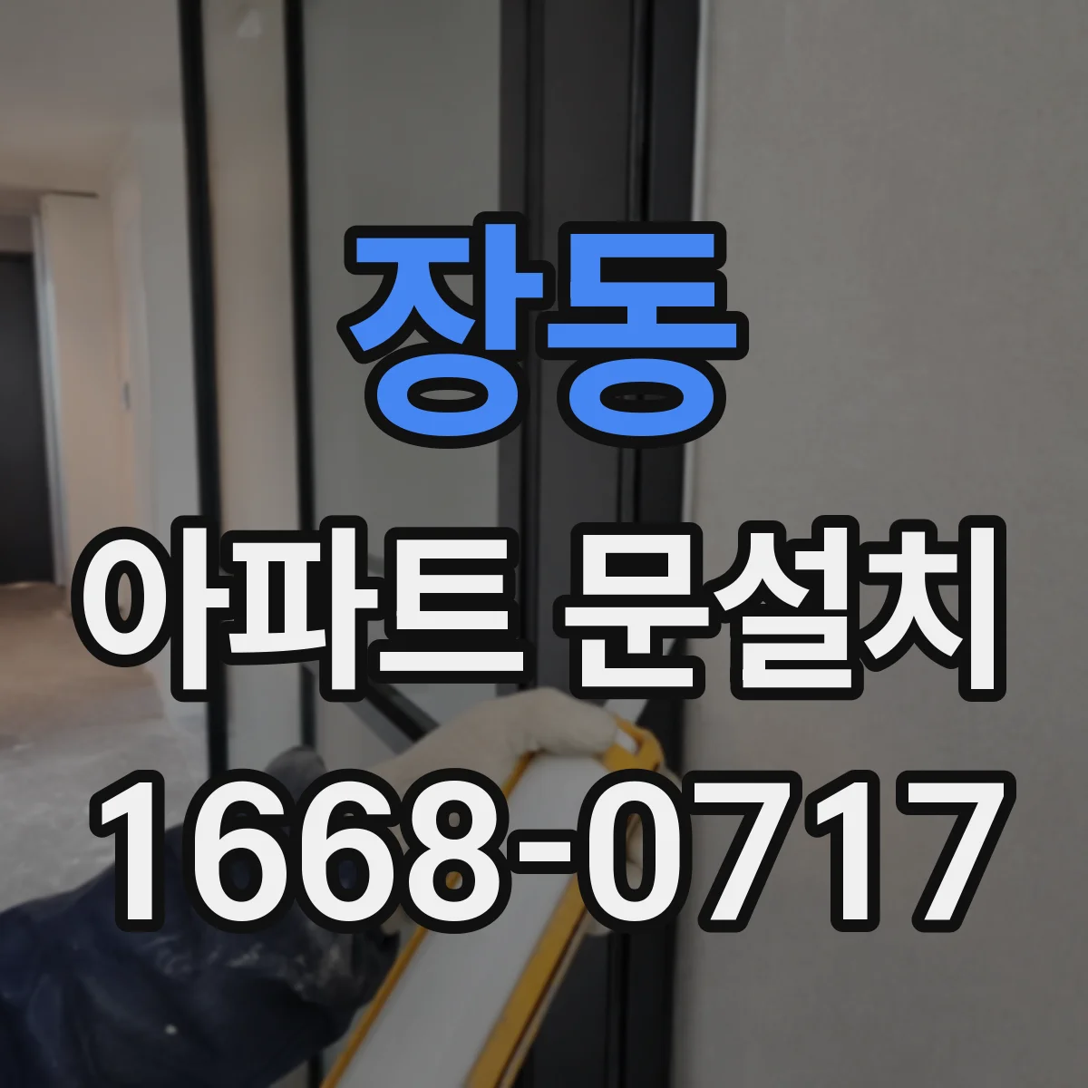 장동 아파트 문설치