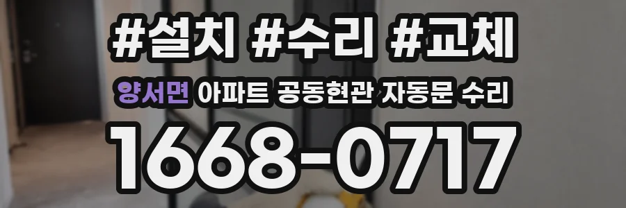 양서면 아파트 공동현관 자동문 수리