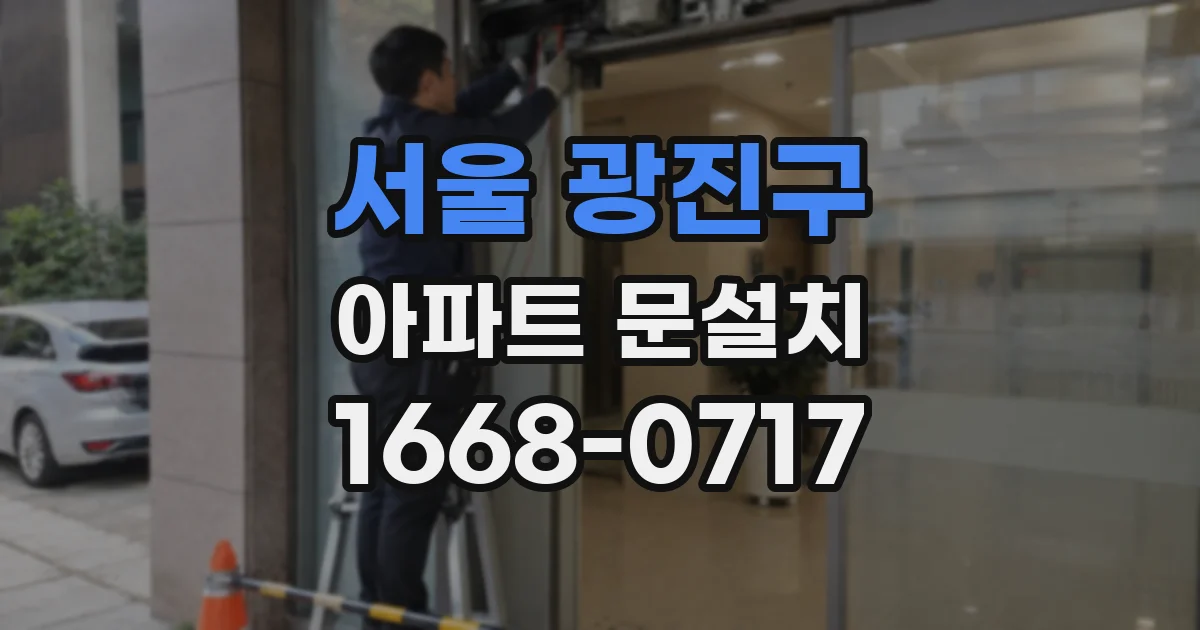 서울 광진구 아파트 문설치