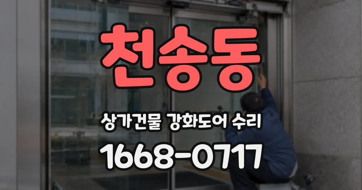 천송동 상가건물 강화도어 수리