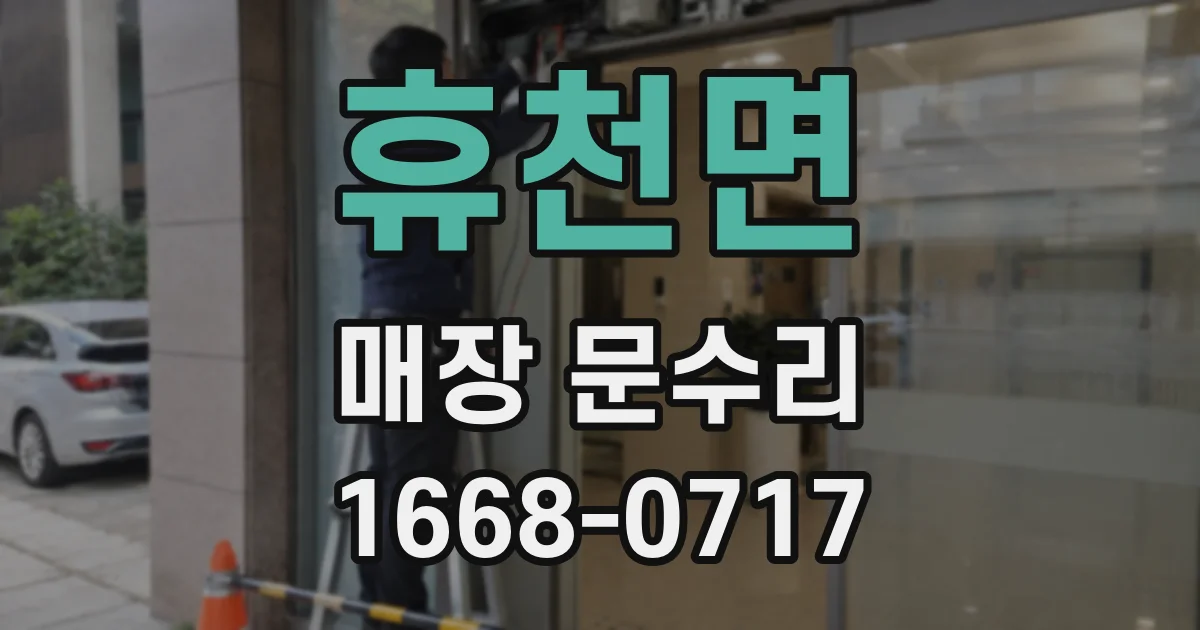 휴천면 매장 문수리