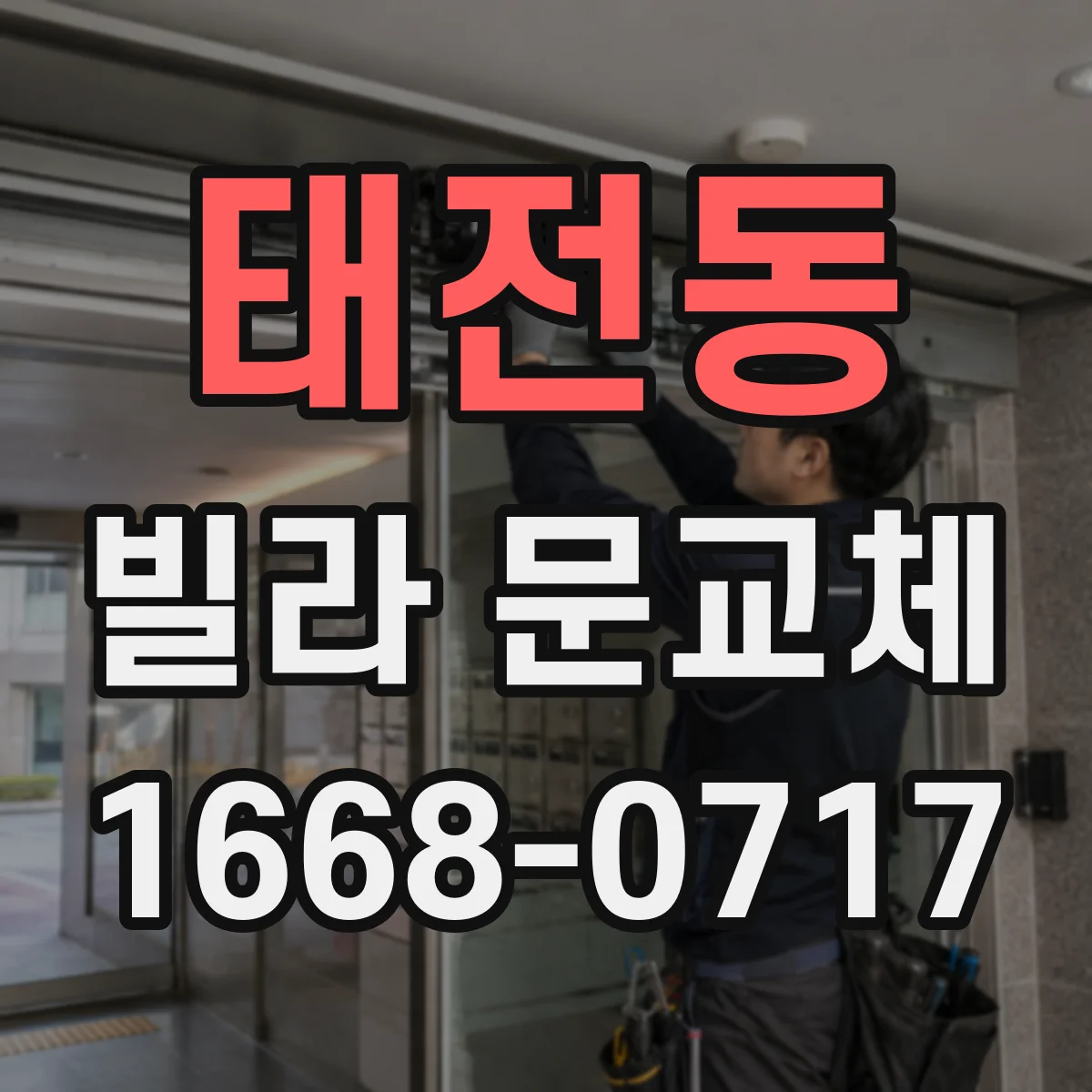 태전동 빌라 문교체