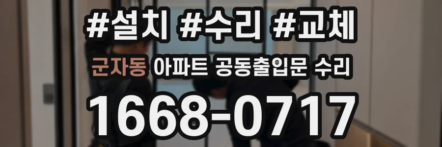 군자동 아파트 공동출입문 수리
