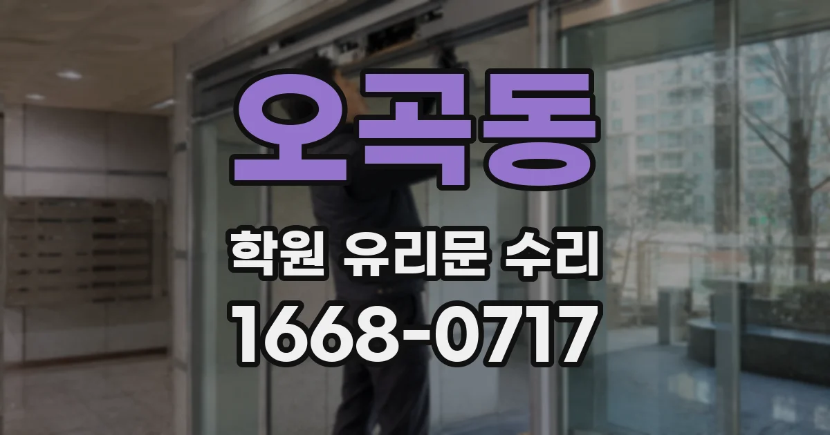 오곡동 학원 유리문 수리