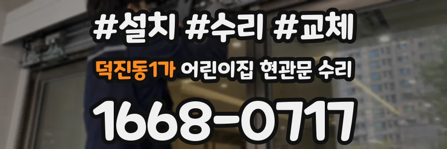 덕진동1가 어린이집 현관문 수리