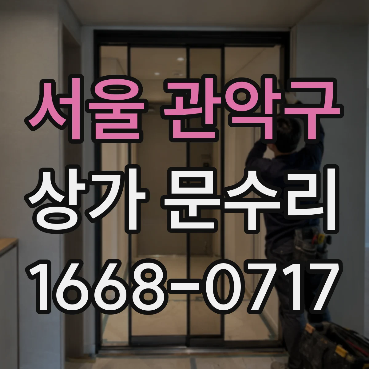 서울 관악구 상가 문수리 철문 경첩 늘어짐으로 닫히지 않을 때 해결