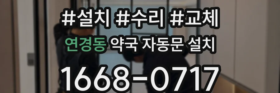 연경동 약국 자동문 설치
