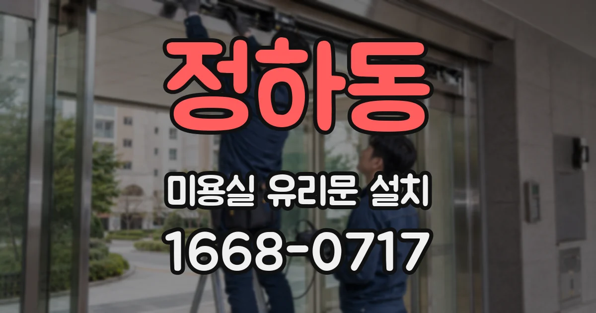 정하동 미용실 유리문 설치