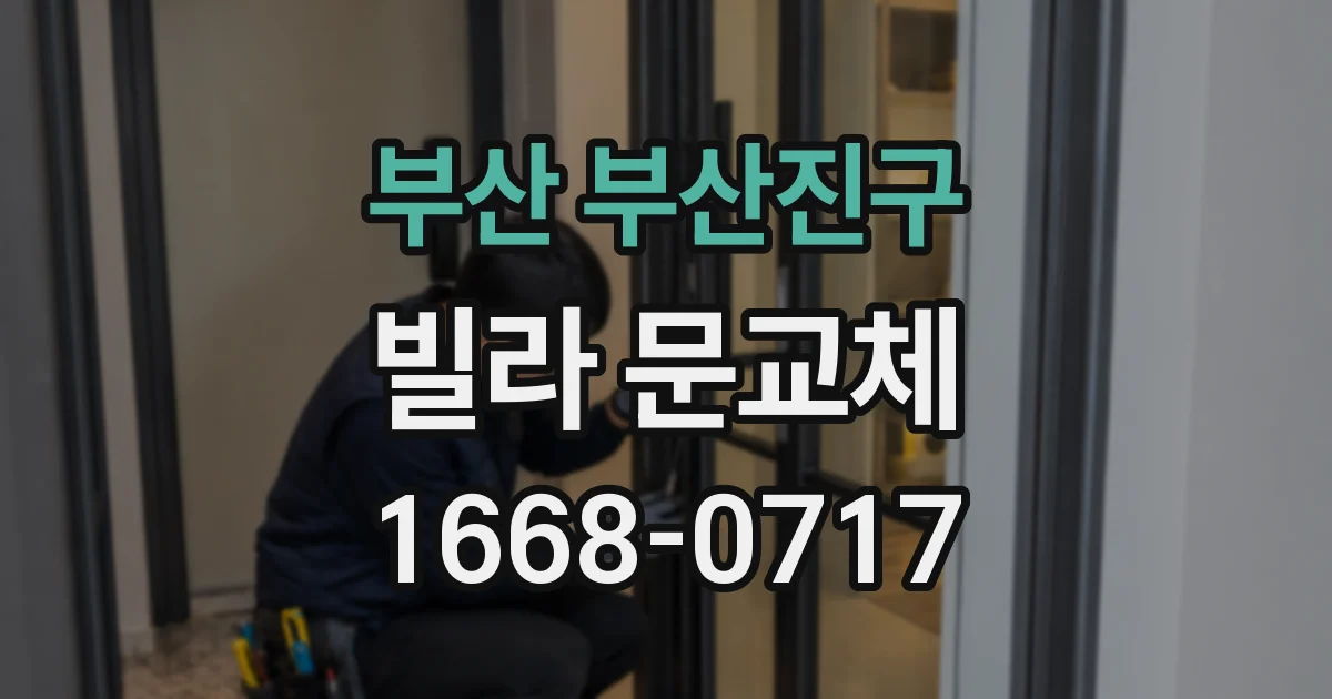 부산 부산진구 빌라 문교체