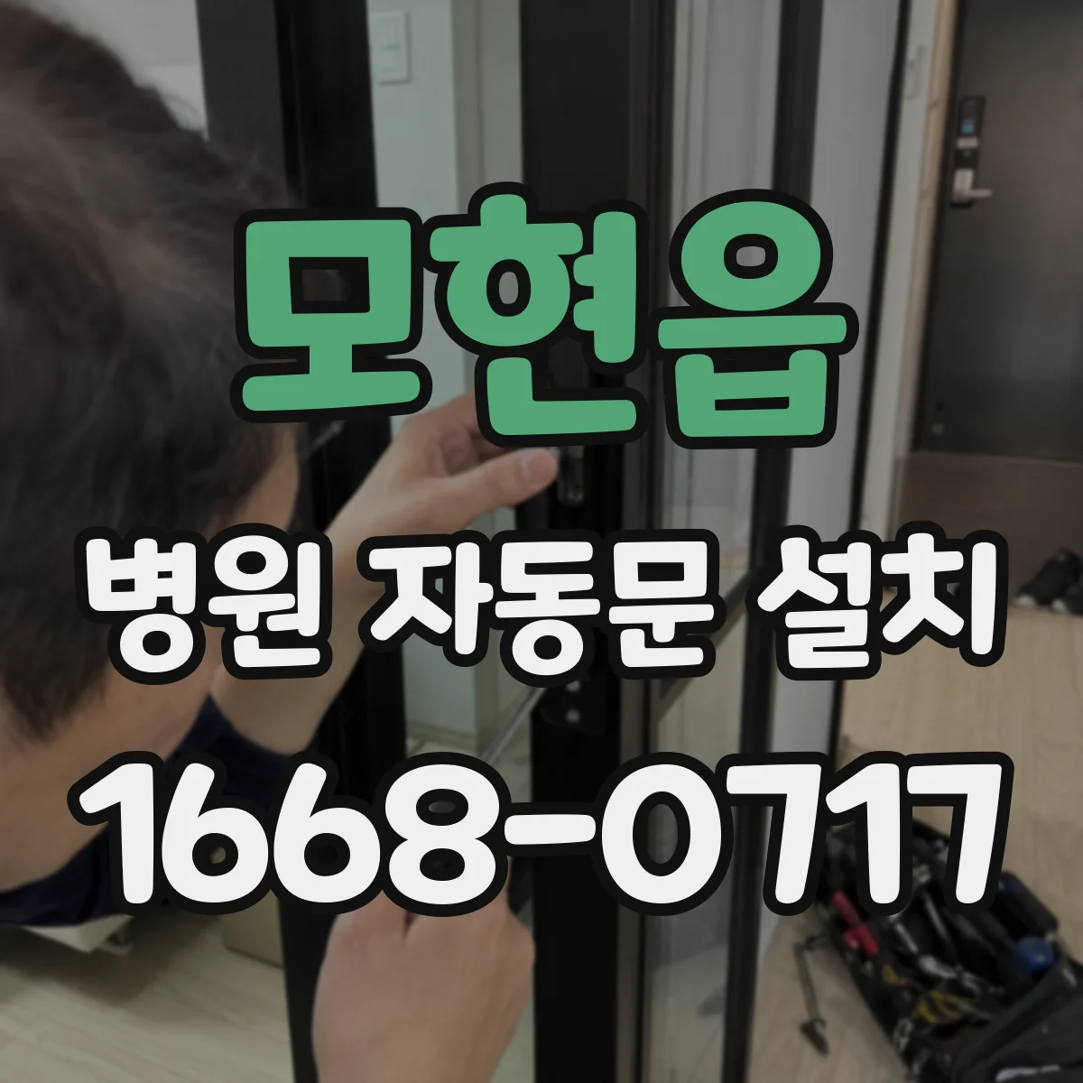 모현읍 병원 자동문 설치