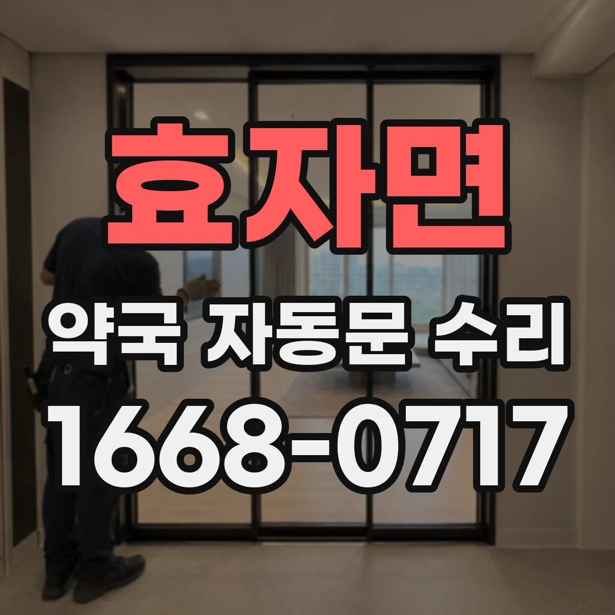 효자면 약국 자동문 수리