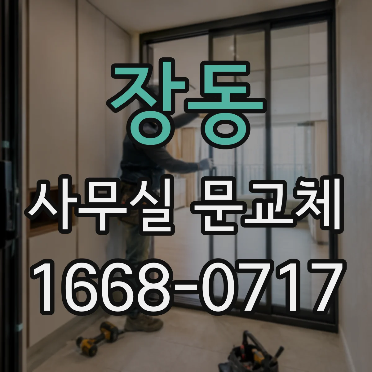 장동 사무실 문교체