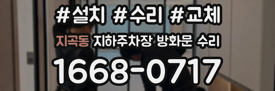 지곡동 지하주차장 방화문 수리
