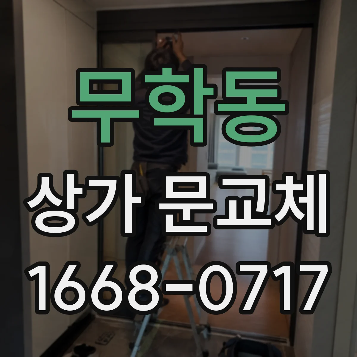 무학동 상가 문교체