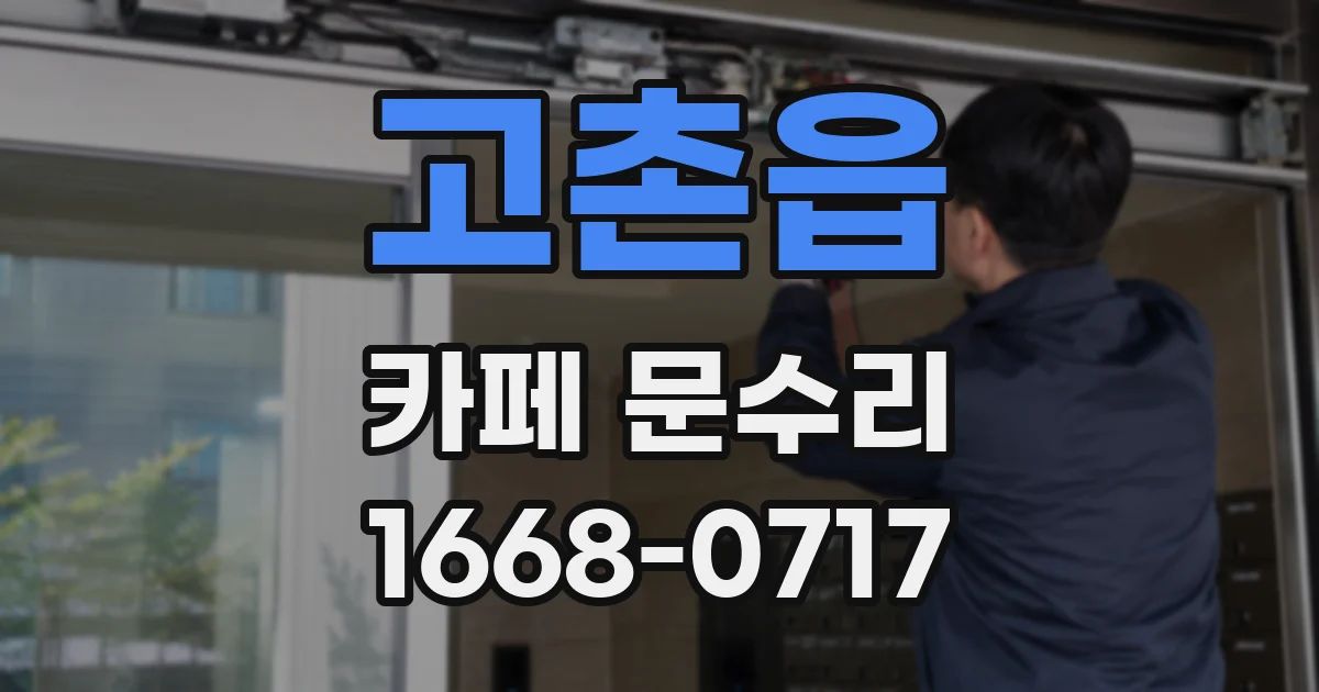고촌읍 카페 문수리