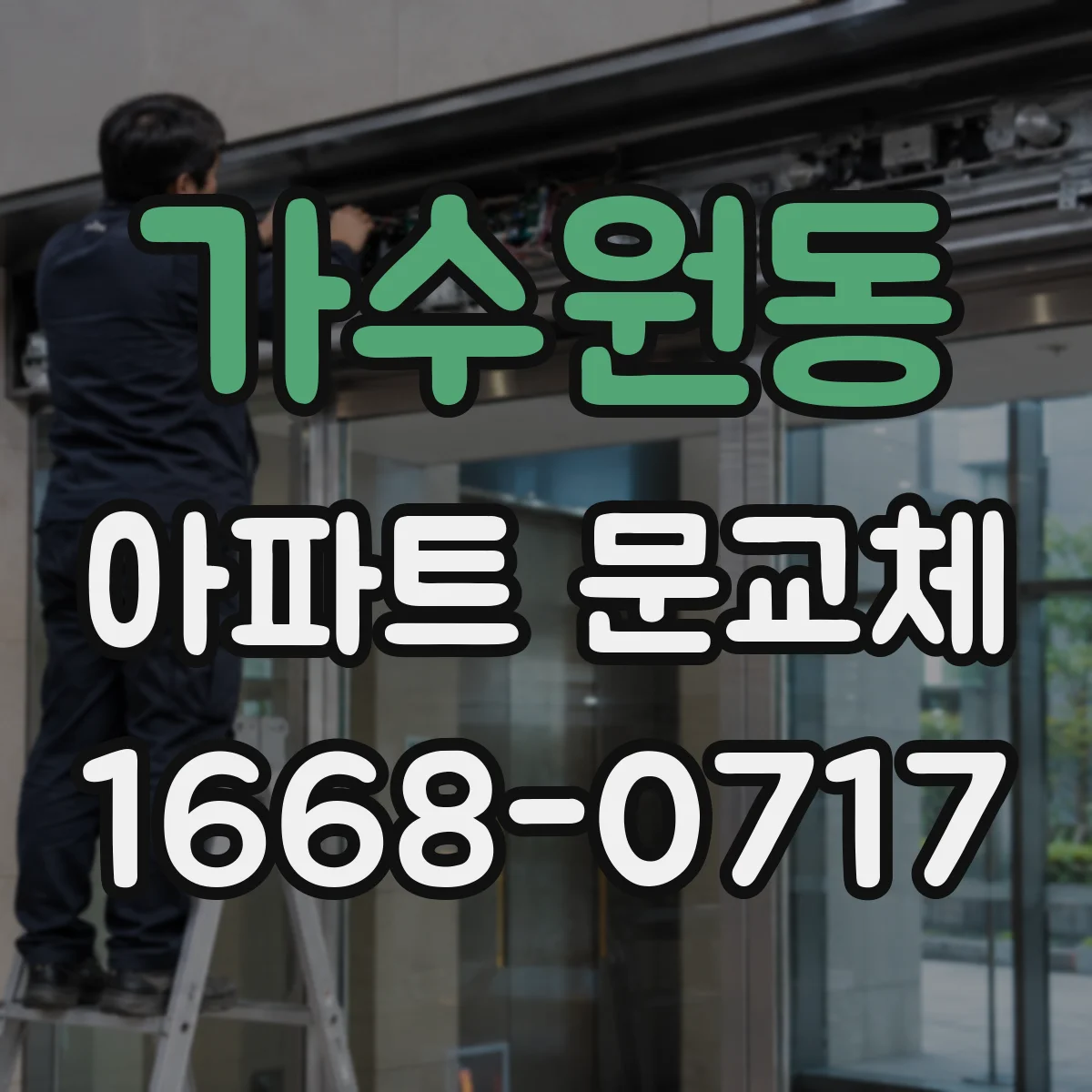 가수원동 아파트 문교체