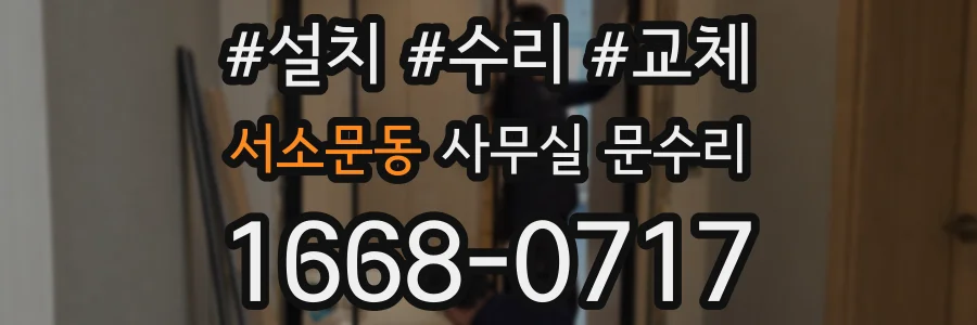 서소문동 사무실 문수리
