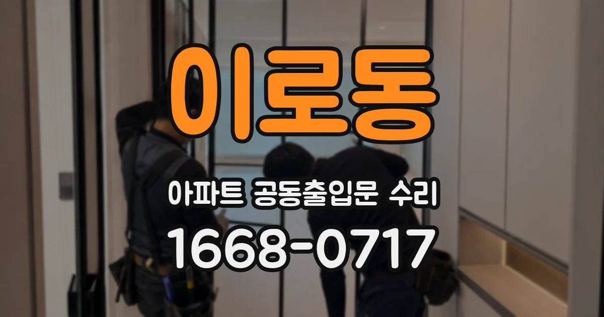 이로동 아파트 공동출입문 수리