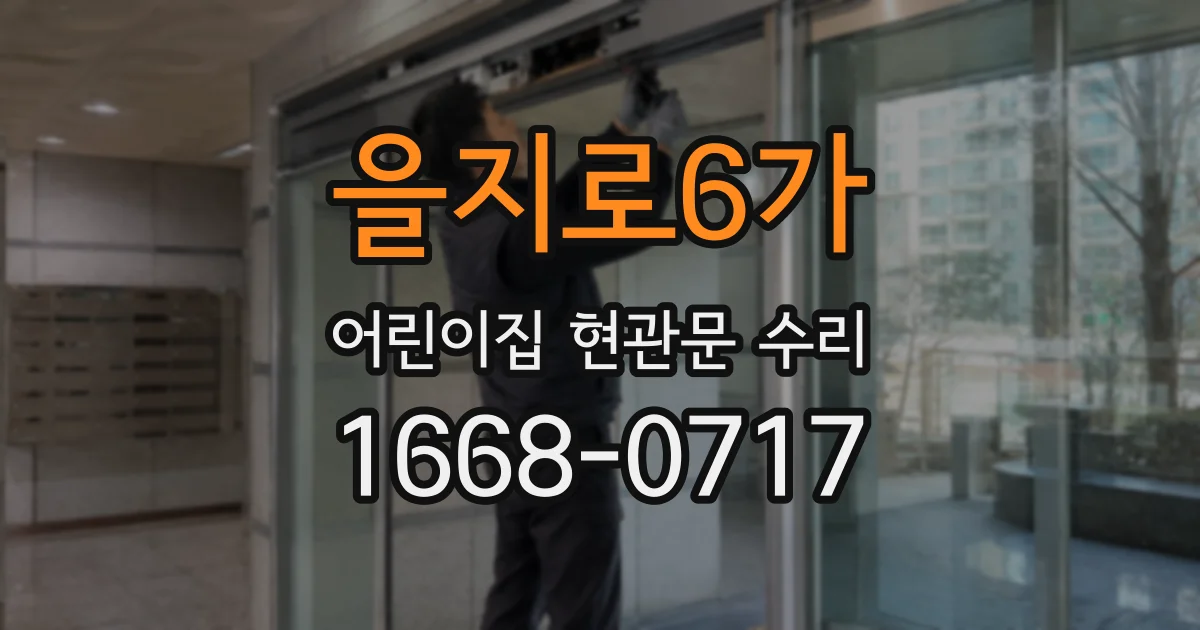 을지로6가 어린이집 현관문 수리