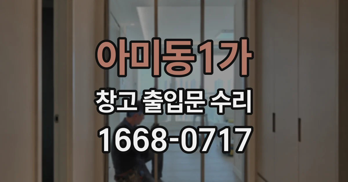 아미동1가 창고 출입문 수리