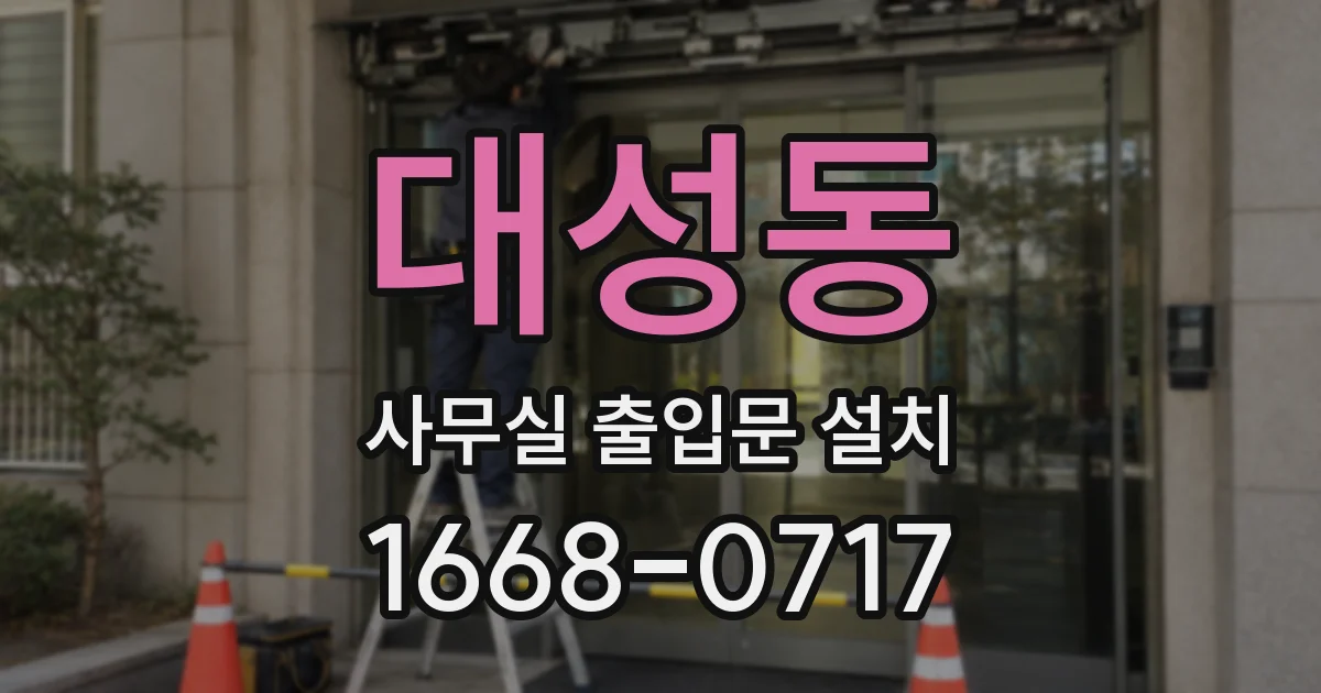 대성동 사무실 출입문 설치