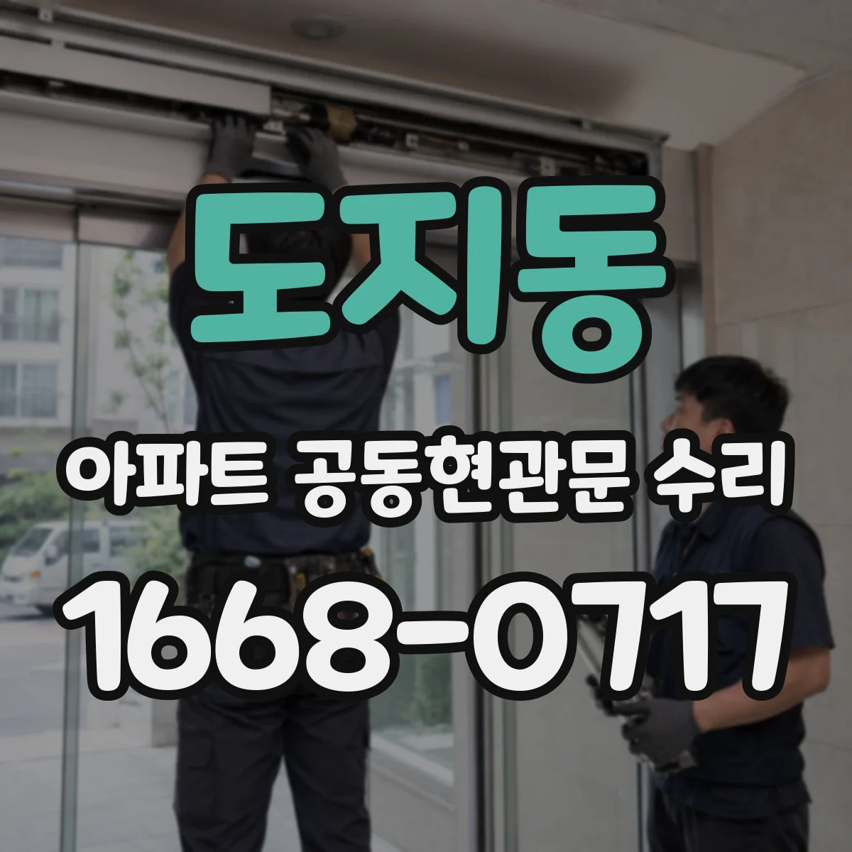 도지동 아파트 공동현관문 수리