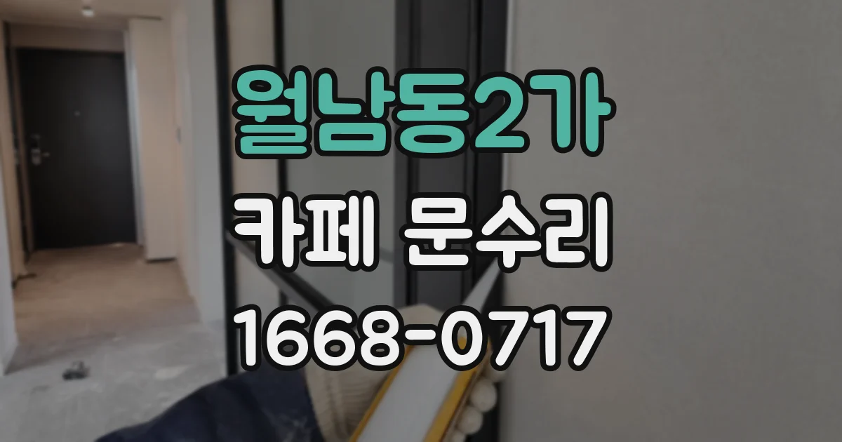 월남동2가 카페 문수리