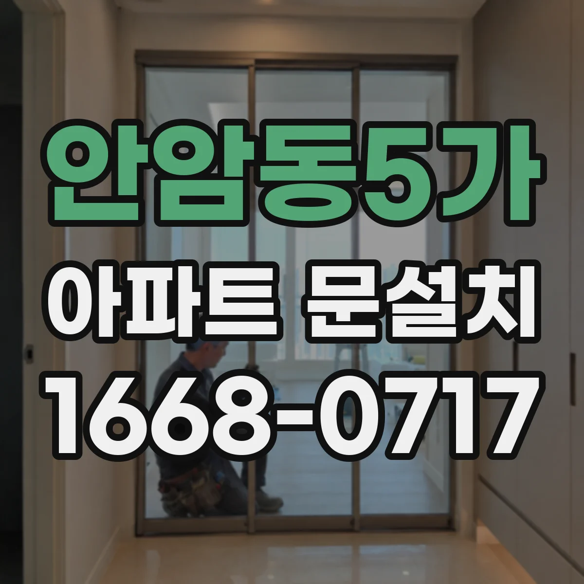 안암동5가 아파트 문설치