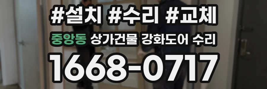 중앙동 상가건물 강화도어 수리