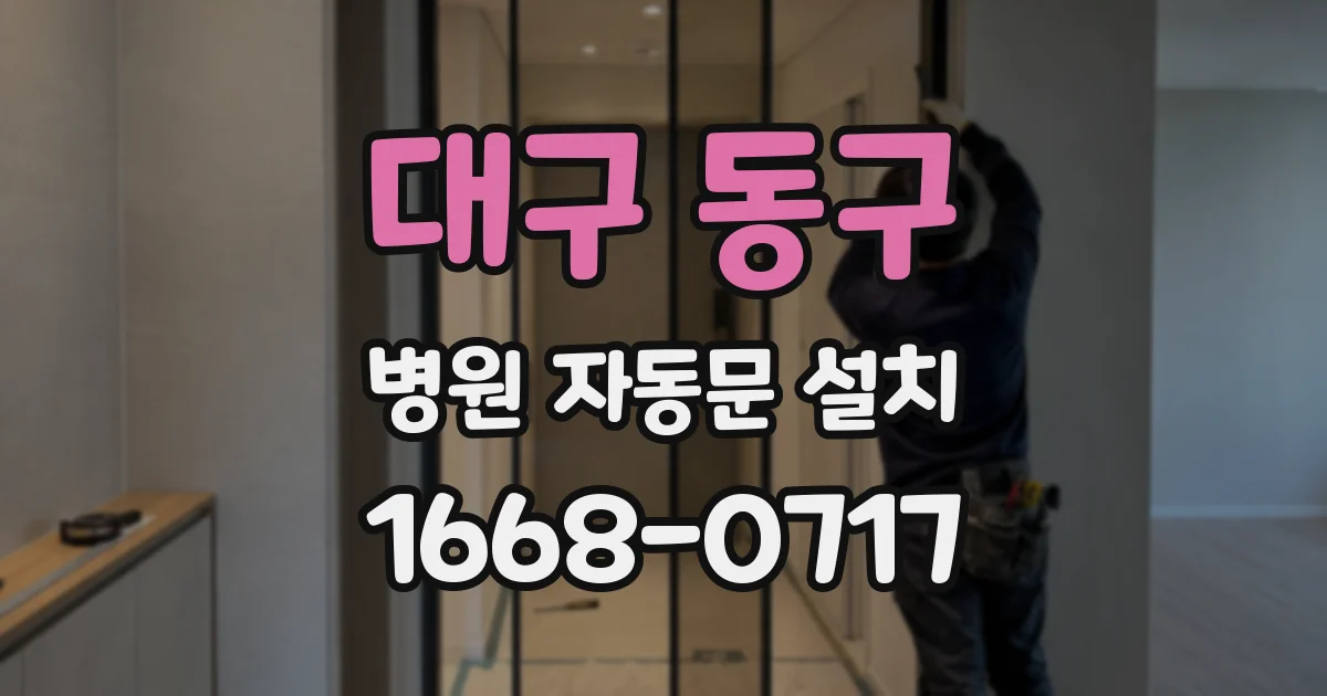 대구 동구 병원 자동문 설치