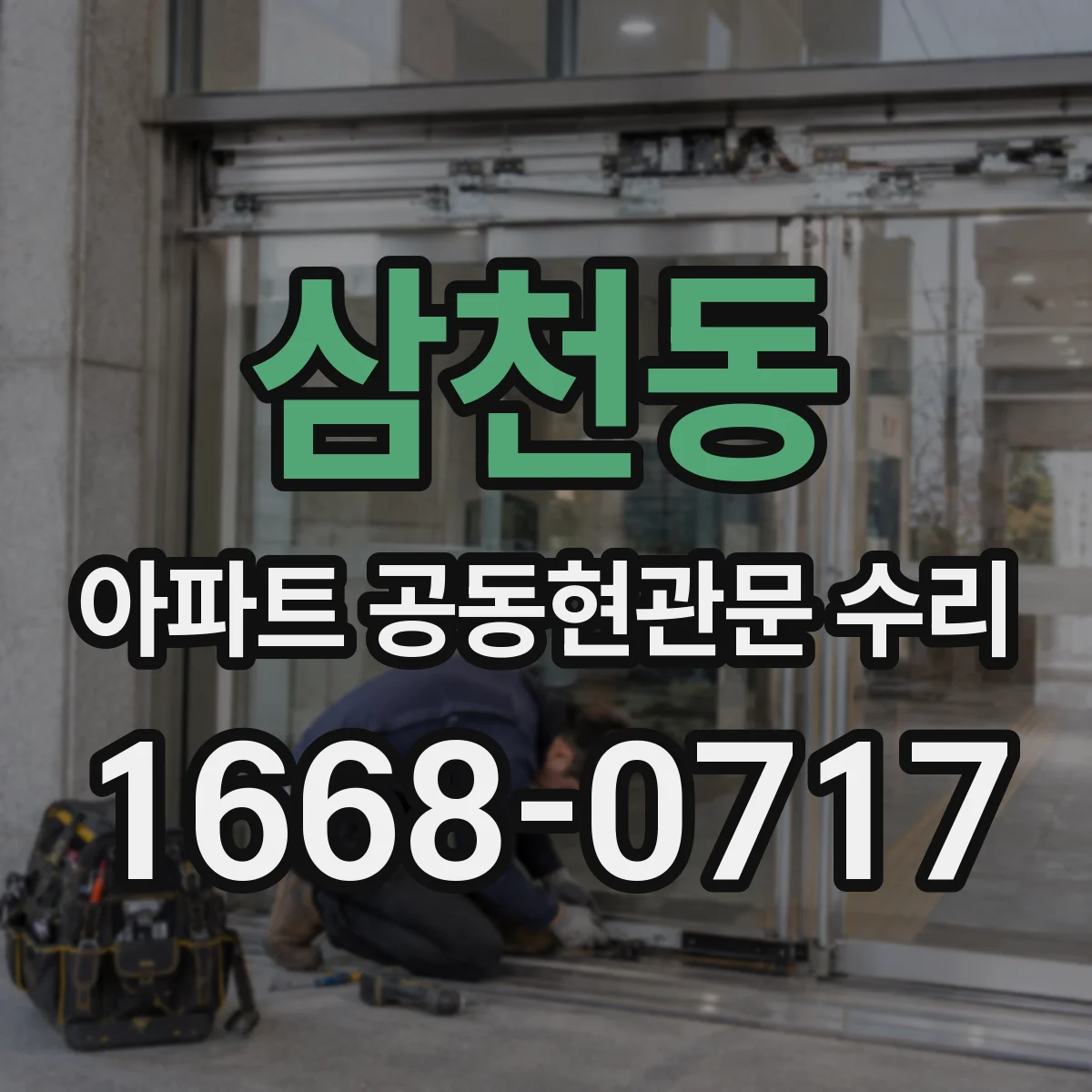 삼천동 아파트 공동현관문 수리