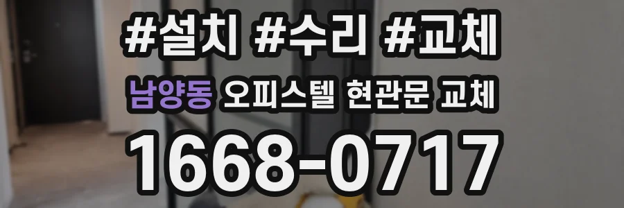 남양동 오피스텔 현관문 교체