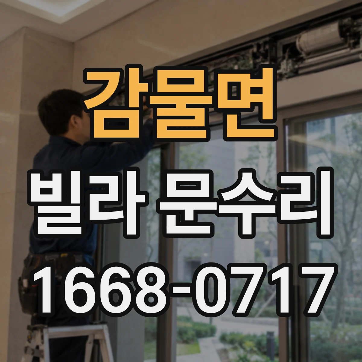 감물면 빌라 문수리