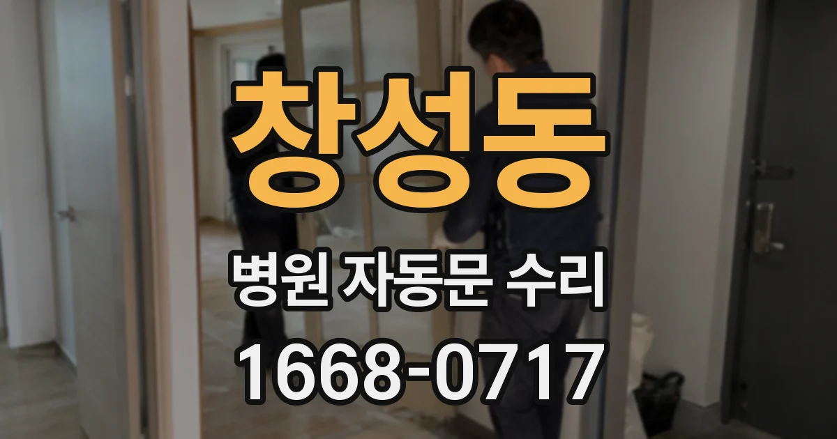 창성동 병원 자동문 수리