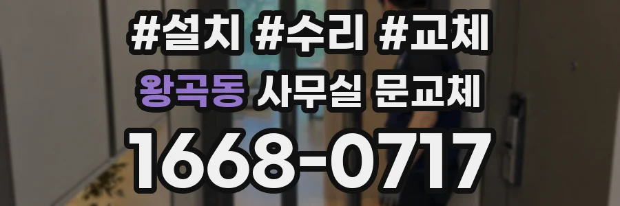 왕곡동 사무실 문교체