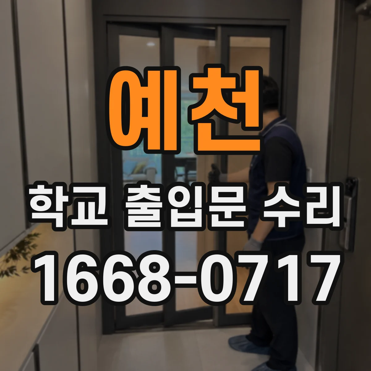 예천 학교 출입문 수리 경보 스위치 감도 문제로 연동 실패가 생기는 원인