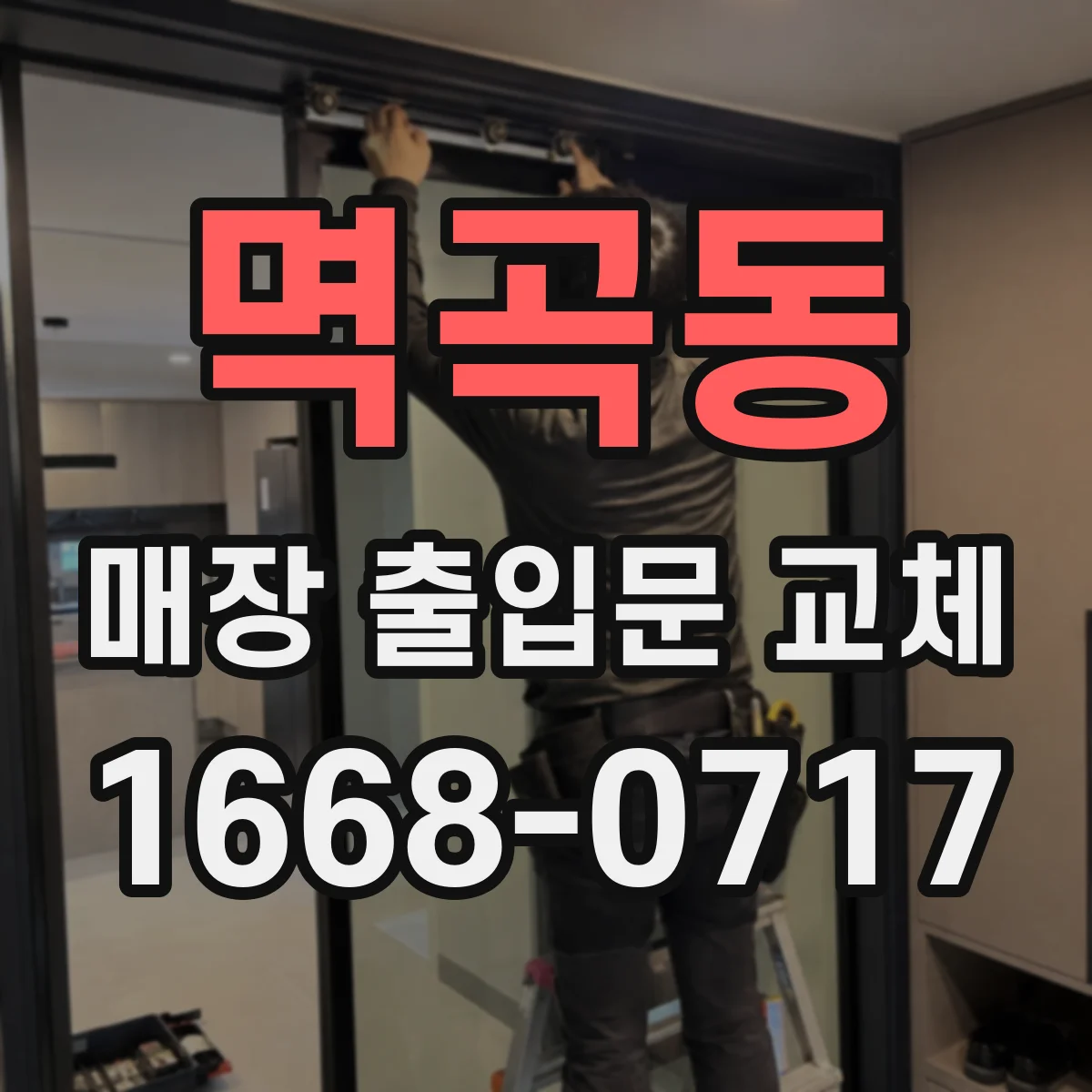 멱곡동 매장 출입문 교체